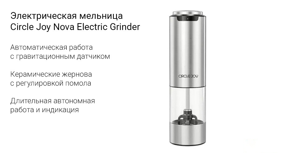 Купить Электрическая мельница Circle Joy Nova Electric Grinder (CJ-EG12) - фото 1