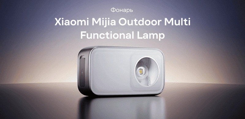 Купить Фонарь универсальный Xiaomi Mijia Outdoor Multi Functional Lamp (MJHWDGND003QW) - фото 1