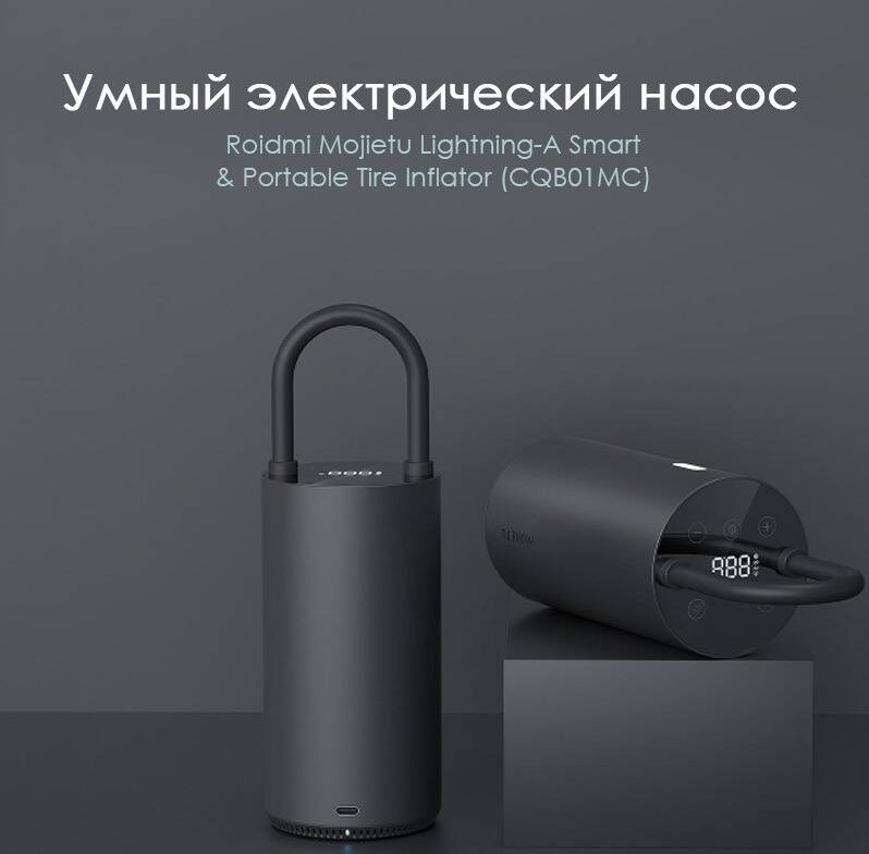 Купить Электрический насос Roidmi MOJIETU Lightning-A Smart & Portable Tire Inflator (CQB01MC) - фото 1 Купить Электрический насос Roidmi MOJIETU Lightning-A Smart & Portable Tire Inflator (CQB01MC) - фото 1