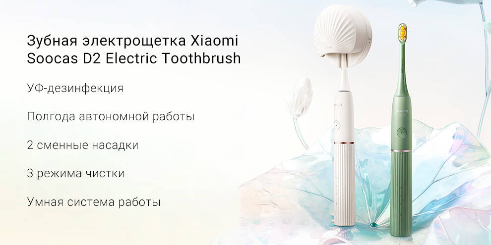 Купить Электрическая зубная щетка Soocas D2 Electric Toothbrush - фото 1 Купить Электрическая зубная щетка Soocas D2 Electric Toothbrush - фото 1