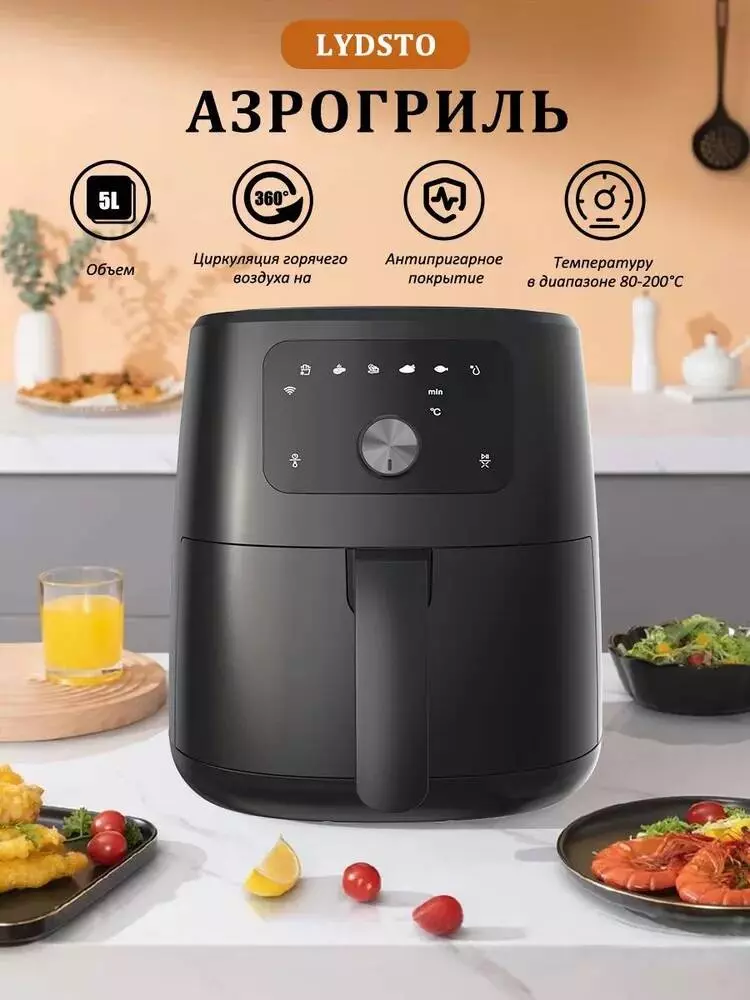 Аэрофритюрница Lydsto Smart Air Fryer 5L (XD-ZNKQZG03) Black (Черный)