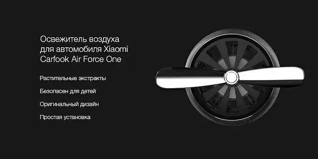 Освежитель воздуха для автомобиля Xiaomi Carfook Air Force One Black (Черный) Освежитель воздуха для автомобиля Xiaomi Carfook Air Force One Black (Черный)