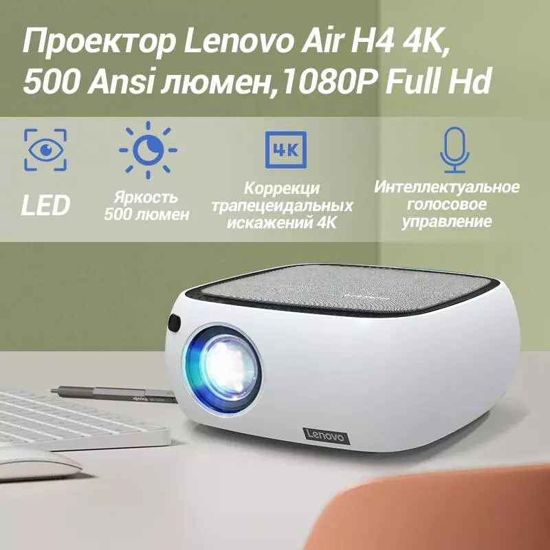 Проектор Lenovo ThinkPlus Air H4 Projector (1080P, 500 ANSI) White (Белый) Global Version Проектор Lenovo ThinkPlus Air H4 Projector (1080P, 500 ANSI) White (Белый) Global Version