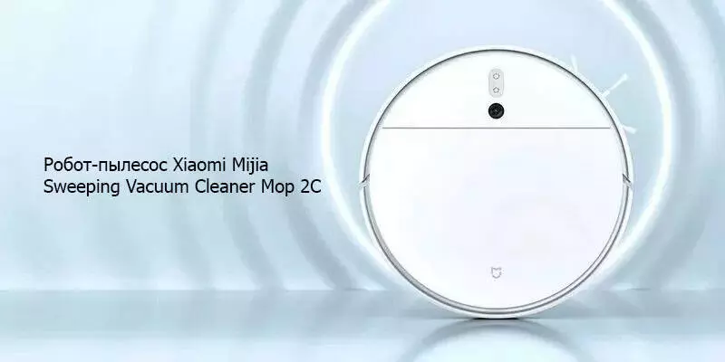 Купить Робот-пылесос Xiaomi Mijia Sweeping Vacuum Cleaner Mop 2C (XMSTJQR2C) - фото 1 Купить Робот-пылесос Xiaomi Mijia Sweeping Vacuum Cleaner Mop 2C (XMSTJQR2C) - фото 1