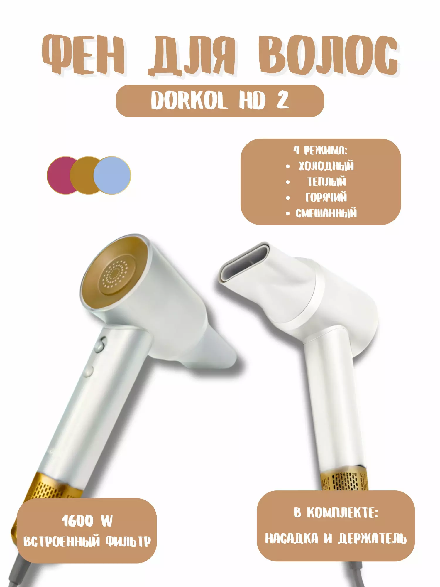 Фен DOKORL HD2