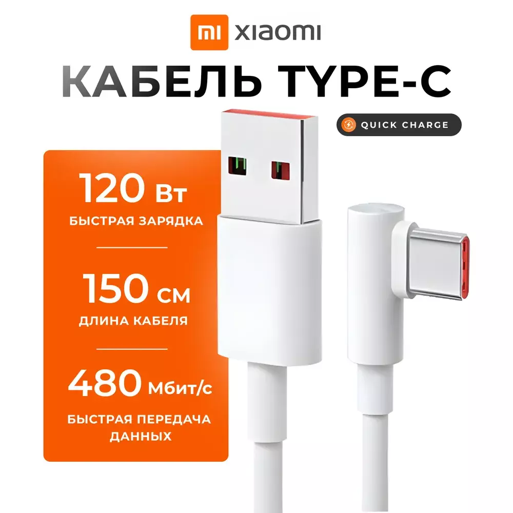 Купить Кабель Xiaomi USB-A to Type-C 6A 1.5m (BHR6324CN) - фото 1 Купить Кабель Xiaomi USB-A to Type-C 6A 1.5m (BHR6324CN) - фото 1