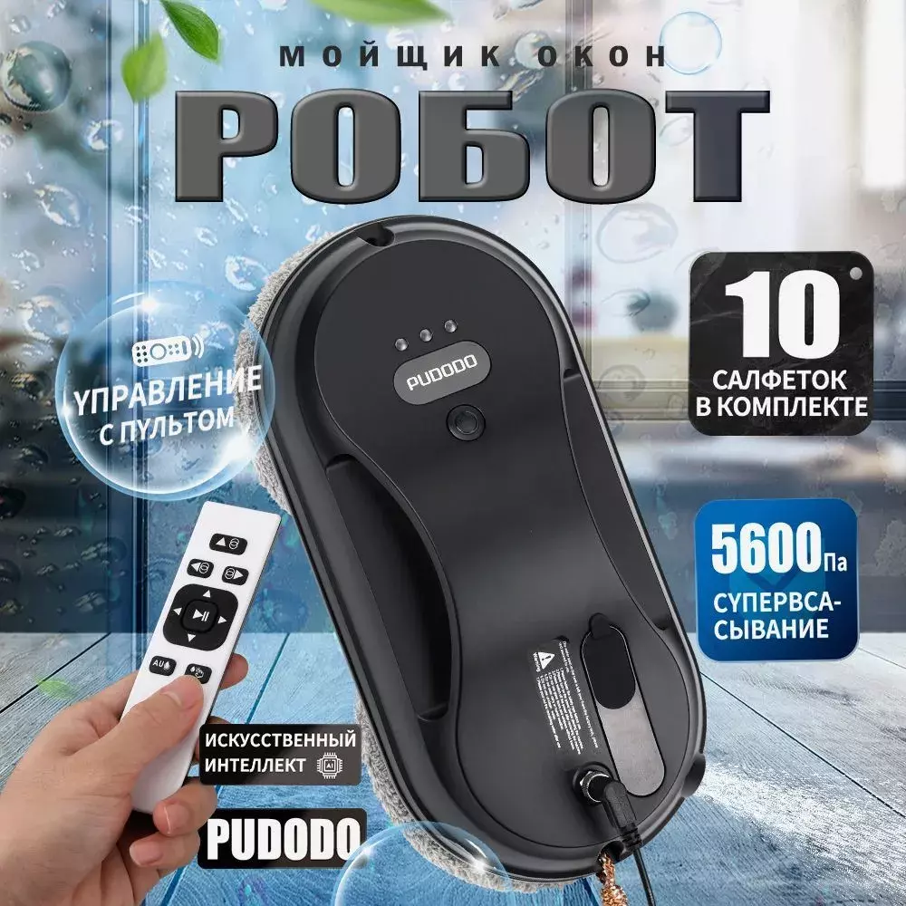Купить Робот-стеклоочиститель PUDODO HCR-09 - фото 1