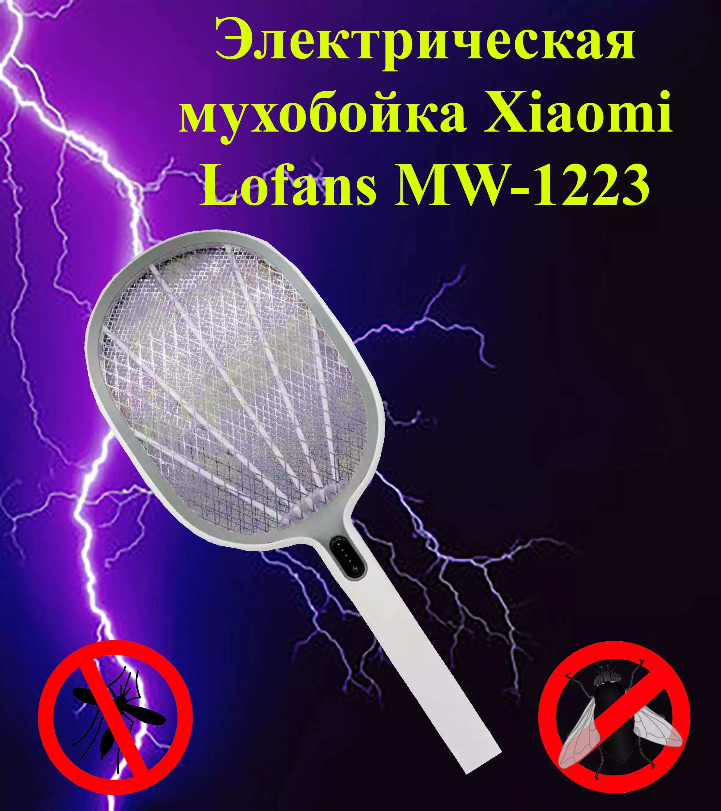 Купить Электрическая мухобойка Xiaomi Lofans MW-1223 - фото 1 Купить Электрическая мухобойка Xiaomi Lofans MW-1223 - фото 1