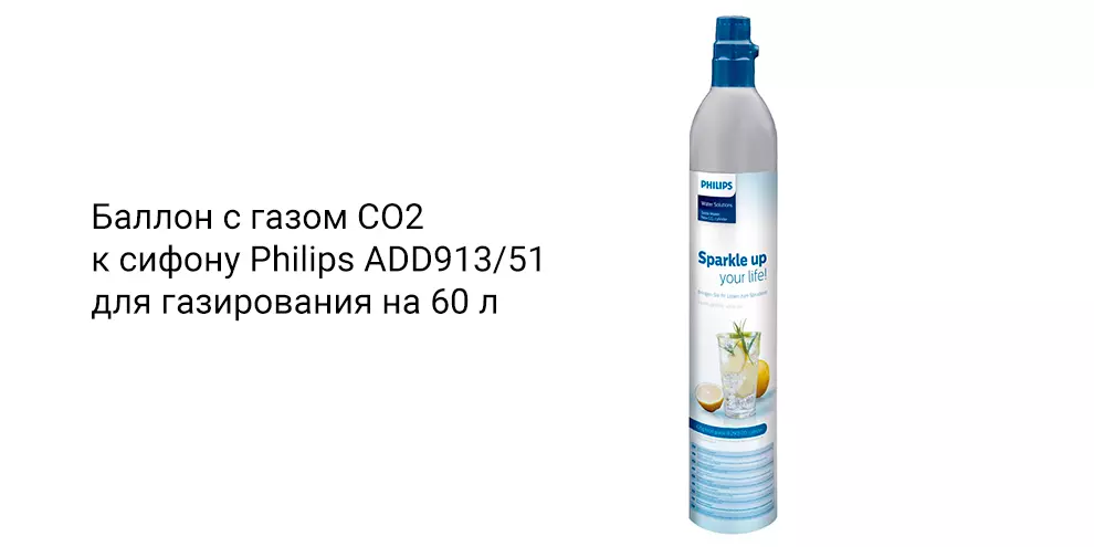 Купить Баллон с газом CO2 к сифону Philips ADD913/51 - фото 1 Купить Баллон с газом CO2 к сифону Philips ADD913/51 - фото 1
