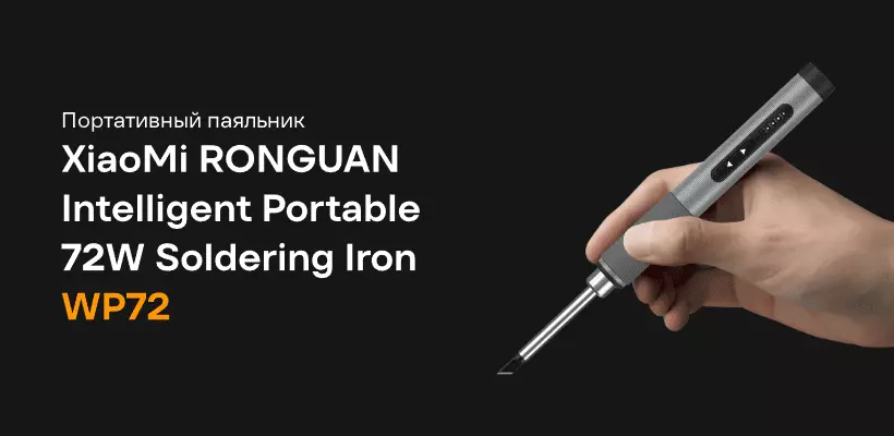 Купить Паяльник Xiaomi RONGUAN Intelligent Portable Soldering Iron WP72 - фото 1 Купить Паяльник Xiaomi RONGUAN Intelligent Portable Soldering Iron WP72 - фото 1