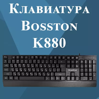 Купить Клавиатура проводная игровая Bosston K880 (Русские буквы) - фото 1