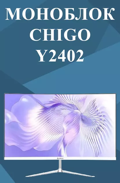 Купить Моноблок CHIGO 23.8" Y2402 (с изогнутым экраном+ Intel Core i7-10750H ,RAM 16ГБ, SSD 512 ГБ) - фото 1 Купить Моноблок CHIGO 23.8" Y2402 (с изогнутым экраном+ Intel Core i7-10750H ,RAM 16ГБ, SSD 512 ГБ) - фото 1