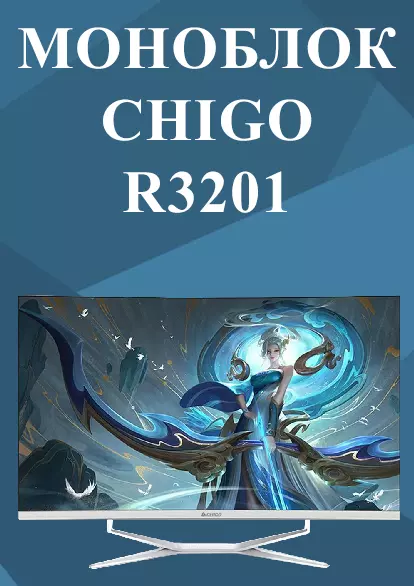 Купить Моноблок CHIGO 32" R3201 (с изогнутым экраном+ Intel Core i7-6700 RAM 8ГБ, SSD 256 ГБ) - фото 1 Купить Моноблок CHIGO 32" R3201 (с изогнутым экраном+ Intel Core i7-6700 RAM 8ГБ, SSD 256 ГБ) - фото 1