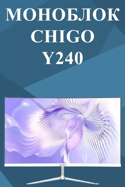 Купить Моноблок CHIGO 23.8" Y240 (с изогнутым экраном+ Intel Core i5-6500 RAM 8ГБ, SSD 256 ГБ) - фото 1 Купить Моноблок CHIGO 23.8" Y240 (с изогнутым экраном+ Intel Core i5-6500 RAM 8ГБ, SSD 256 ГБ) - фото 1