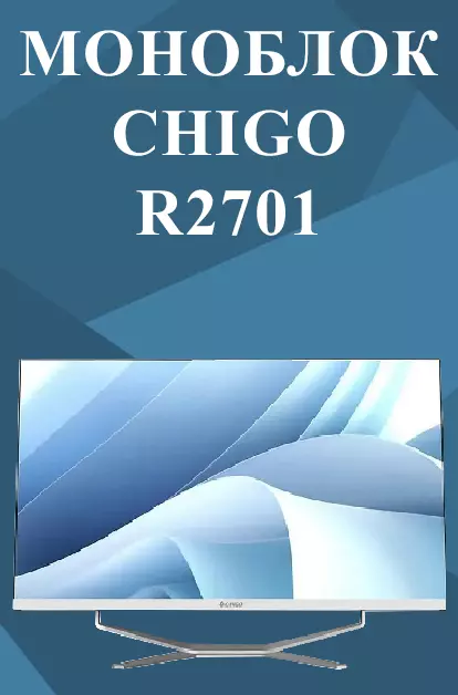 Купить Моноблок CHIGO 27" R2701 ( Intel Core i5-6500, RAM 8ГБ, SSD 256 ГБ) - фото 1