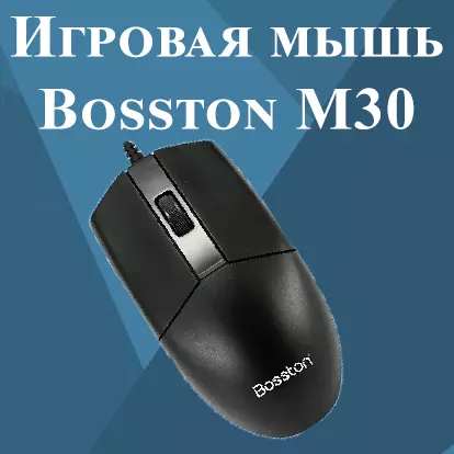 Купить Проводная игровая мышь Bosston M30 - фото 1 Купить Проводная игровая мышь Bosston M30 - фото 1