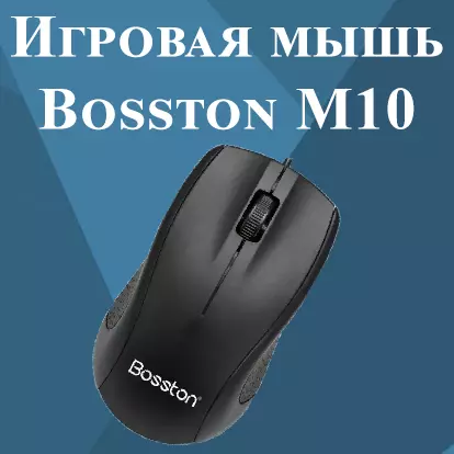 Купить Проводная игровая мышь Bosston M10 - фото 1 Купить Проводная игровая мышь Bosston M10 - фото 1