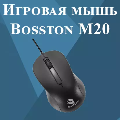 Купить Проводная игровая мышь Bosston M20 - фото 1 Купить Проводная игровая мышь Bosston M20 - фото 1