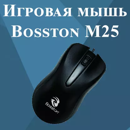 Купить Проводная игровая мышь Bosston M25 - фото 1 Купить Проводная игровая мышь Bosston M25 - фото 1