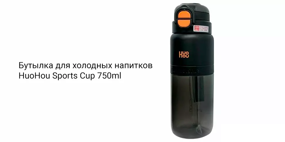 Купить Бутылка для холодных напитков Xiaomi HuoHou Sports Cup 750ml (HU0299) - фото 1 Купить Бутылка для холодных напитков Xiaomi HuoHou Sports Cup 750ml (HU0299) - фото 1