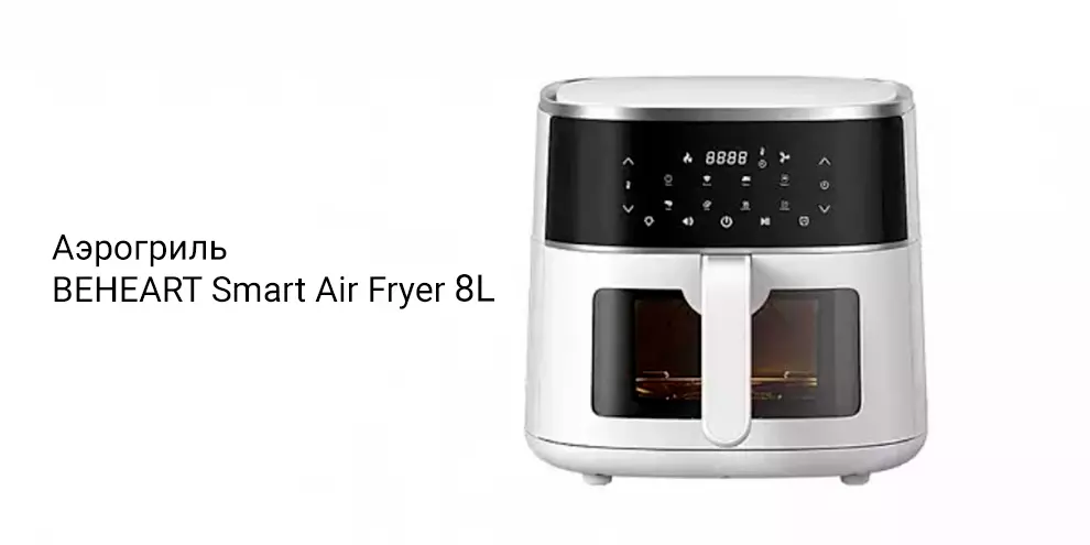 Купить Аэрогриль BEHEART Smart Air Fryer 8L (AF-E8003-AS) - фото 1 Купить Аэрогриль BEHEART Smart Air Fryer 8L (AF-E8003-AS) - фото 1