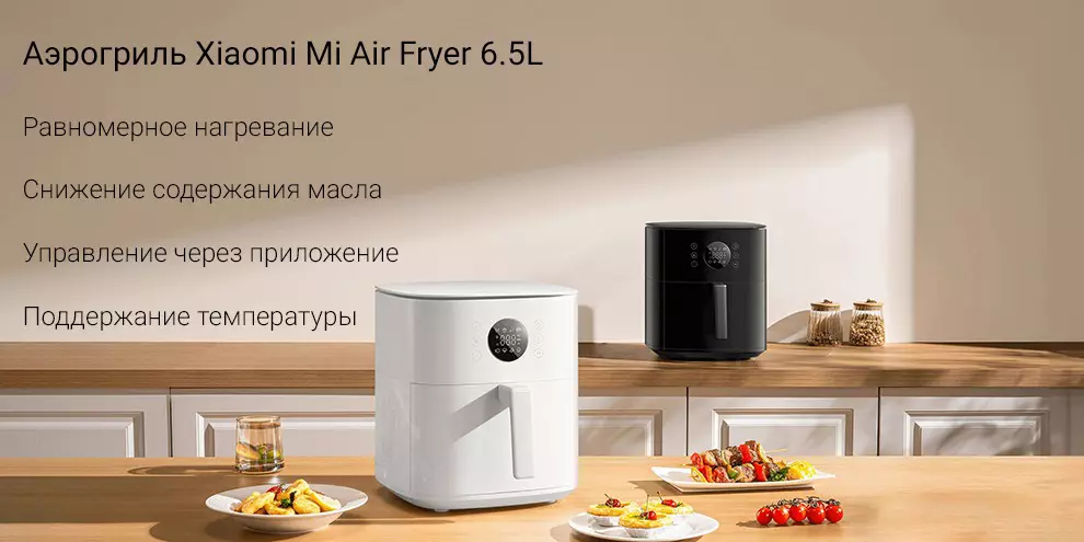 Купить Аэрогриль Xiaomi Mijia Smart Air Fryer 6.5L (MAF-W6501) - фото 1 Купить Аэрогриль Xiaomi Mijia Smart Air Fryer 6.5L (MAF-W6501) - фото 1