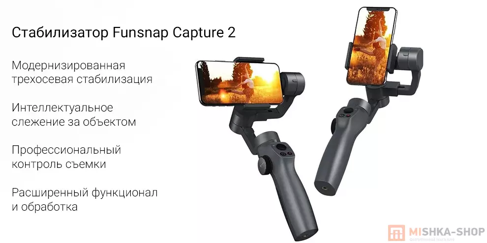 Купить Стабилизатор для смартфона Xiaomi Funsnap Capture 2 - фото 1 Купить Стабилизатор для смартфона Xiaomi Funsnap Capture 2 - фото 1