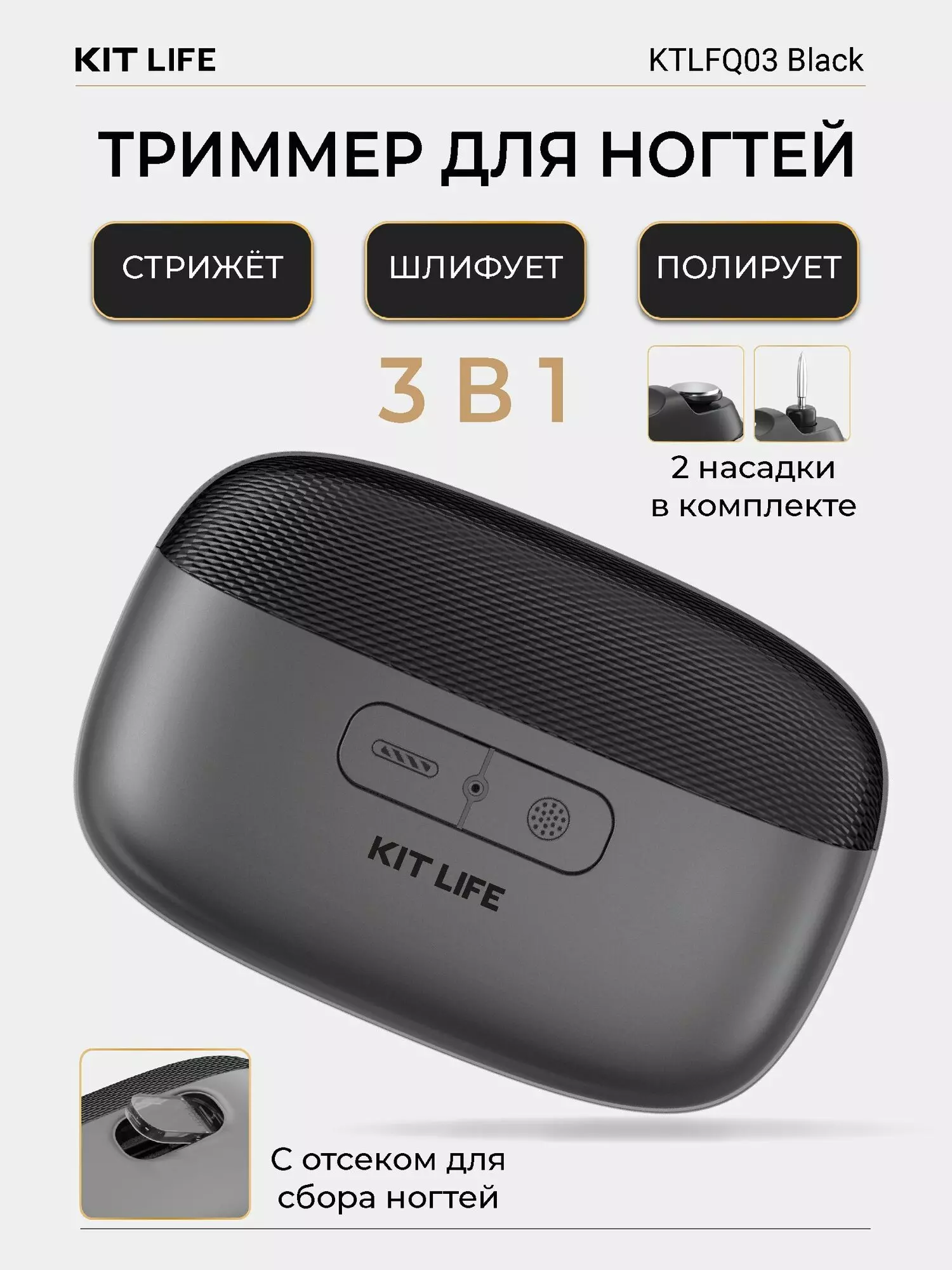 Купить Триммер для ногтей KIT LIFE KTLFQ03 - фото 1 Купить Триммер для ногтей KIT LIFE KTLFQ03 - фото 1