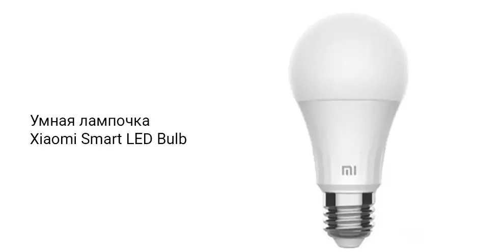 Купить Умная лампа Xiaomi Smart Led Bulb Warm (XMBGDP01YLK) - фото 1 Купить Умная лампа Xiaomi Smart Led Bulb Warm (XMBGDP01YLK) - фото 1