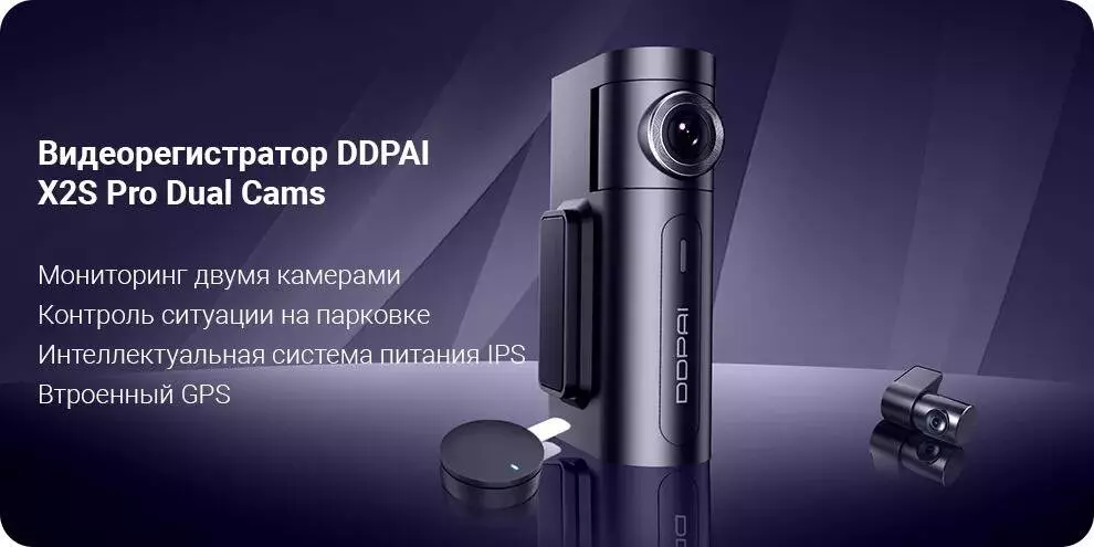 Купить Видеорегистратор DDPai X2S Pro, 2 камеры, GPS - фото 1 Купить Видеорегистратор DDPai X2S Pro, 2 камеры, GPS - фото 1