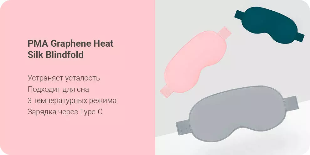 Купить Маска для сна cогревающая Xiaomi PMA Graphene Heat Silk Blindfold - фото 1 Купить Маска для сна cогревающая Xiaomi PMA Graphene Heat Silk Blindfold - фото 1