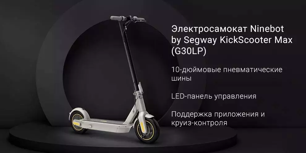 Купить Электросамокат Ninebot KickScooter Max G30LP - фото 1
