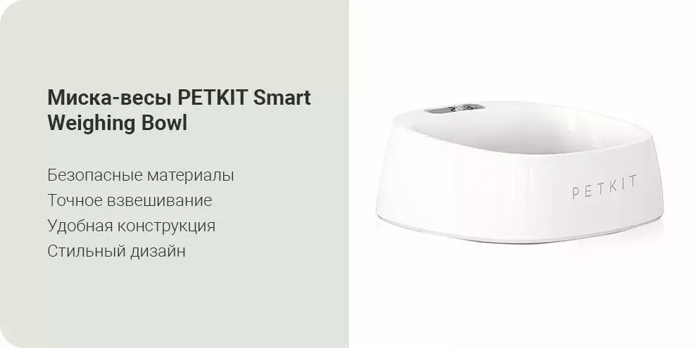 Купить Миска-весы для животных Xiaomi PetKit Smart Weighing Bowl (P510) - фото 1 Купить Миска-весы для животных Xiaomi PetKit Smart Weighing Bowl (P510) - фото 1