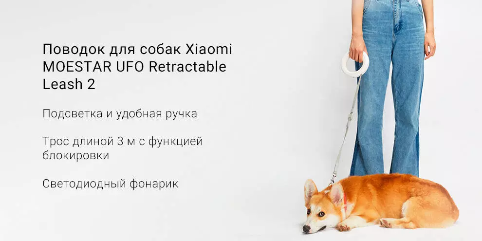 Купить Поводок светящийся для собак Xiaomi Moemaster UFO Retractable Leash 2 (с фонариком) - фото 1 Купить Поводок светящийся для собак Xiaomi Moemaster UFO Retractable Leash 2 (с фонариком) - фото 1
