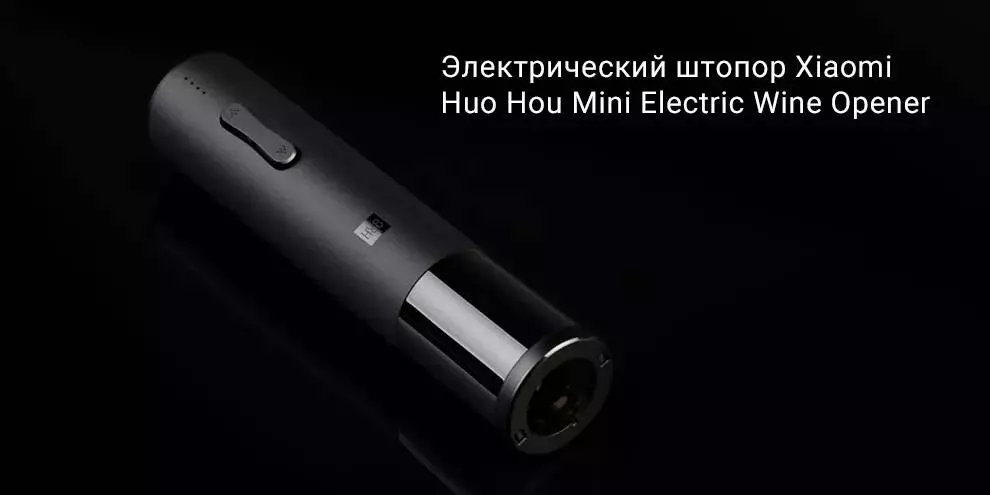 Купить Штопор Huo Hou Mini Electric Wine Opener HU0154 - фото 1