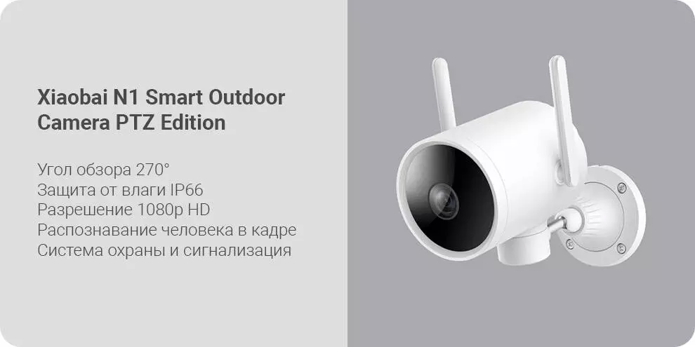 Купить IP камера Xiaobai N1 Smart Outdoor Camera (CMSXJ25A) PTZ Version - фото 1 Купить IP камера Xiaobai N1 Smart Outdoor Camera (CMSXJ25A) PTZ Version - фото 1
