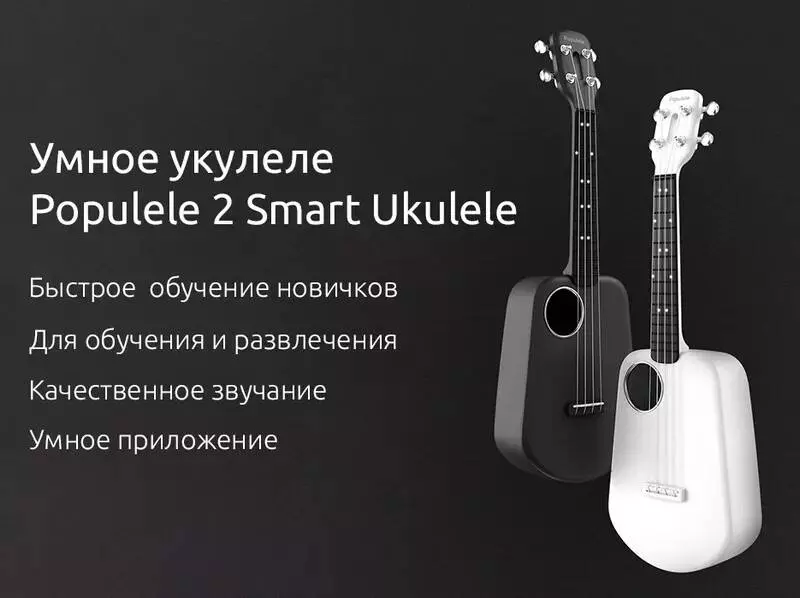 Купить Умная гитара Xiaomi Укулеле сопрано Xiaomi Populele 2 - фото 1 Купить Умная гитара Xiaomi Укулеле сопрано Xiaomi Populele 2 - фото 1