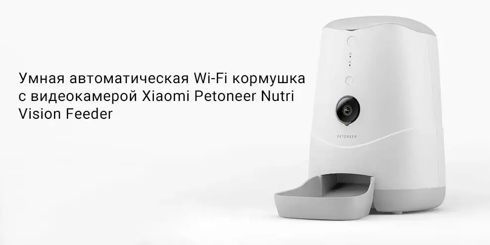 Купить Автокормушка для животных Petoneer Nutri Vision Feeder с Wi-Fi и камерой 3.7 л (FDW020) - фото 1 Купить Автокормушка для животных Petoneer Nutri Vision Feeder с Wi-Fi и камерой 3.7 л (FDW020) - фото 1