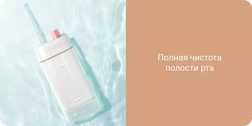 Ирригатор Xiaomi Dr.Bei F3 - фото 2 Ирригатор Xiaomi Dr.Bei F3 - фото 2