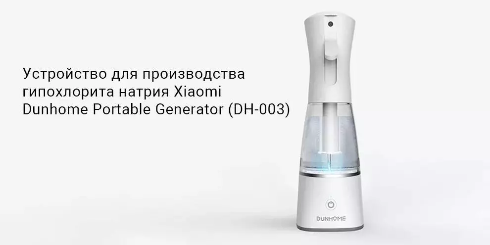 Купить Устройство для производства гипохлорита натрия Xiaomi Dunhome Portable Generator (DH-003) - фото 1 Купить Устройство для производства гипохлорита натрия Xiaomi Dunhome Portable Generator (DH-003) - фото 1