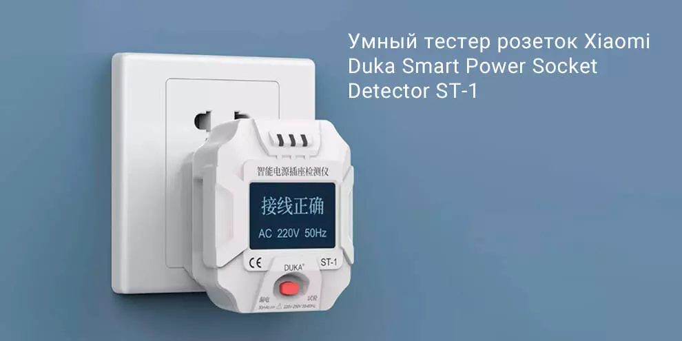 Купить Тестер розеток Xiaomi Duka Smart Power Socket Detector (ST-1) - фото 1 Купить Тестер розеток Xiaomi Duka Smart Power Socket Detector (ST-1) - фото 1