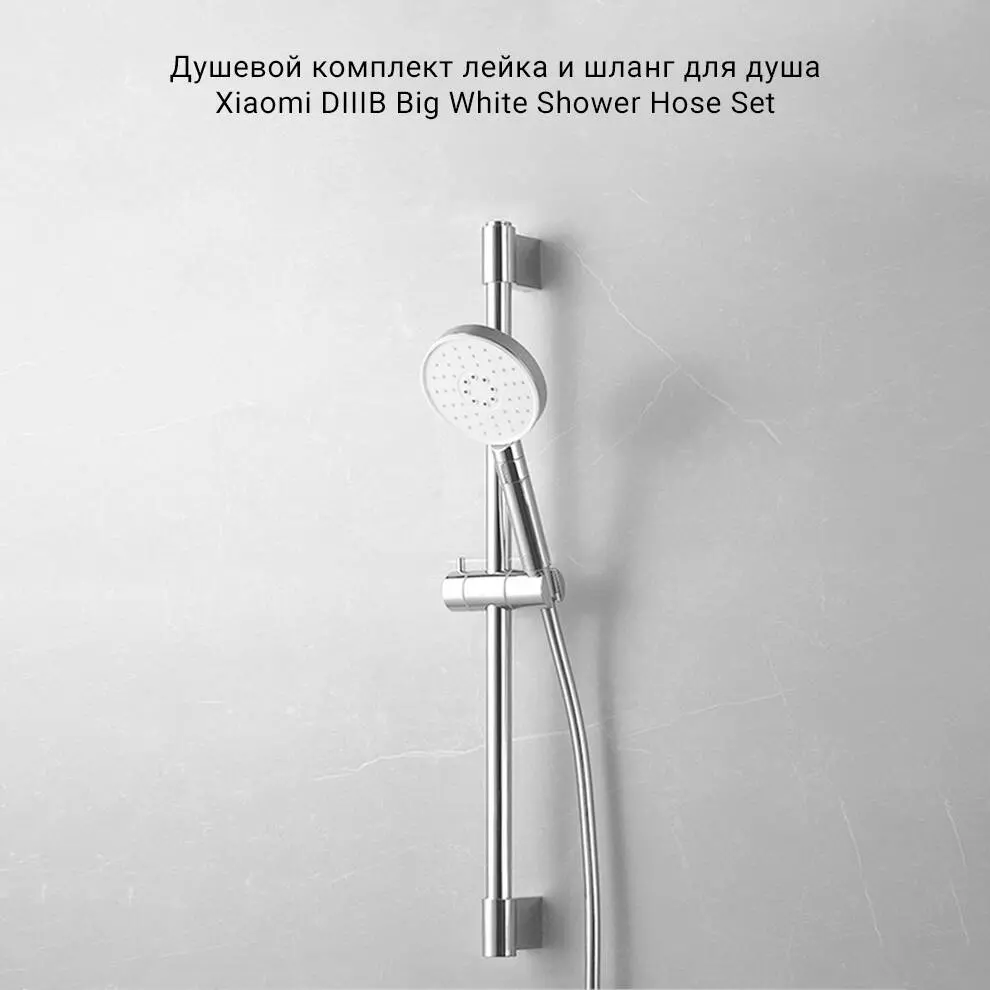 Купить Душевой комплект лейка, шланг и крепление Xiaomi Diiib Shower Simple Lifting Set (DXHS001, DXRG001) - фото 1 Купить Душевой комплект лейка, шланг и крепление Xiaomi Diiib Shower Simple Lifting Set (DXHS001, DXRG001) - фото 1