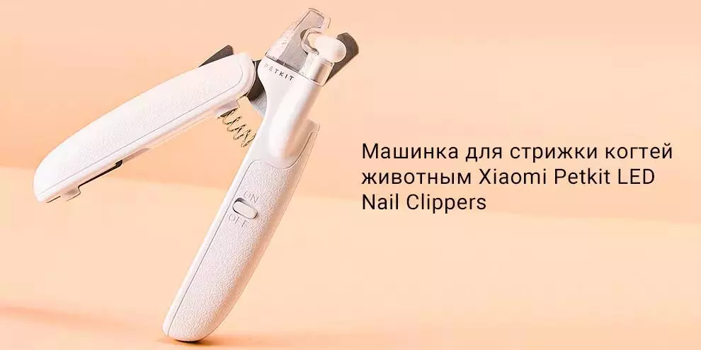 Купить Машинка для стрижки когтей животным Petkit nail clippers - фото 1 Купить Машинка для стрижки когтей животным Petkit nail clippers - фото 1