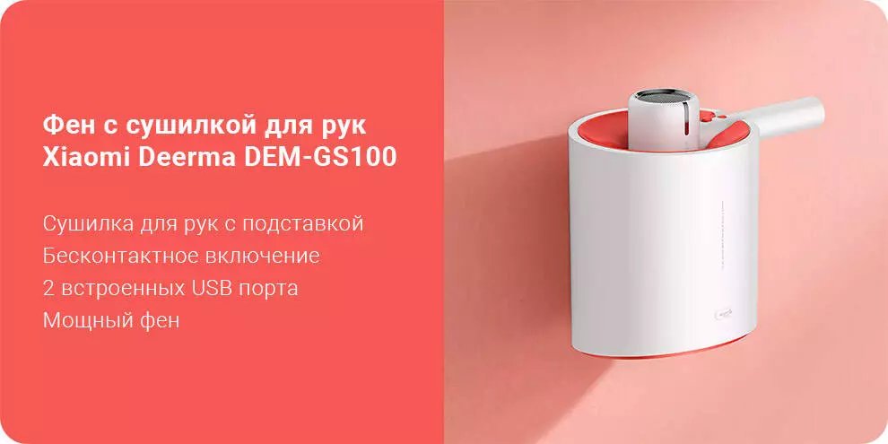 Купить Фен с сушилкой для рук Deerma DEM-GS100 - фото 1 Купить Фен с сушилкой для рук Deerma DEM-GS100 - фото 1