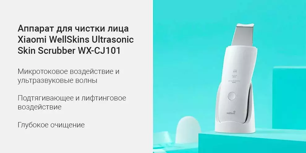 Купить Массажер для лица WellSkins Ultrasonic Skin Scrubber (WX-CJ101) White - фото 1 Купить Массажер для лица WellSkins Ultrasonic Skin Scrubber (WX-CJ101) White - фото 1