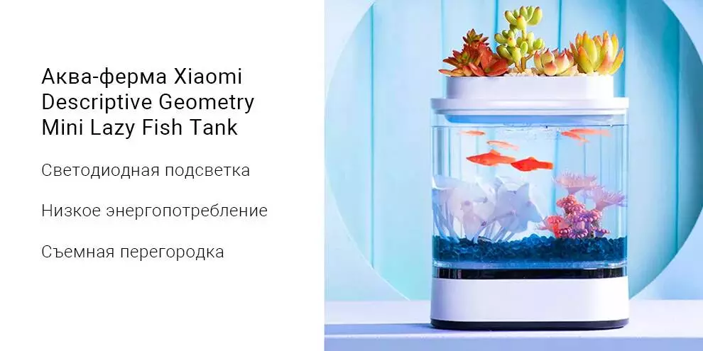 Купить Аквариум Xiaomi Geometry Mini Lazy Fish Tank Pro C300 - фото 1 Купить Аквариум Xiaomi Geometry Mini Lazy Fish Tank Pro C300 - фото 1