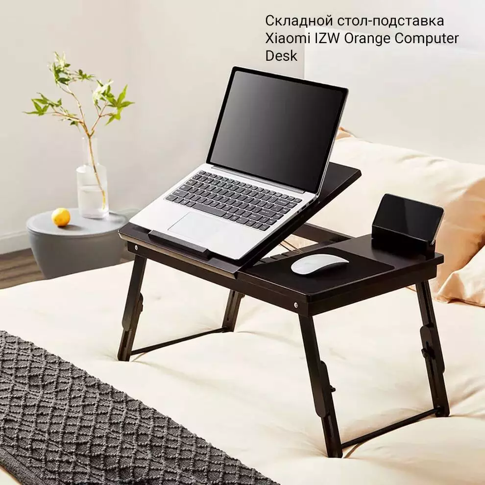 Купить Складной стол-подставка Xiaomi IZW Orange House Multifunctional Folding Computer Desk (CSMJ8742) - фото 1 Купить Складной стол-подставка Xiaomi IZW Orange House Multifunctional Folding Computer Desk (CSMJ8742) - фото 1
