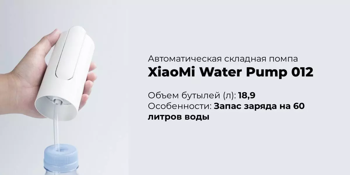 Купить Автоматическая складная помпа Xiaomi Water Pump 012 - фото 1 Купить Автоматическая складная помпа Xiaomi Water Pump 012 - фото 1