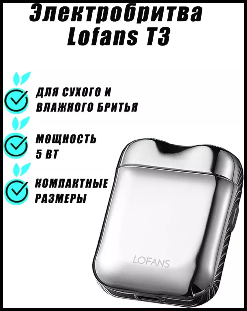 Купить Электробритва Xiaomi Lofans Electric Shaver T3 - фото 1 Купить Электробритва Xiaomi Lofans Electric Shaver T3 - фото 1