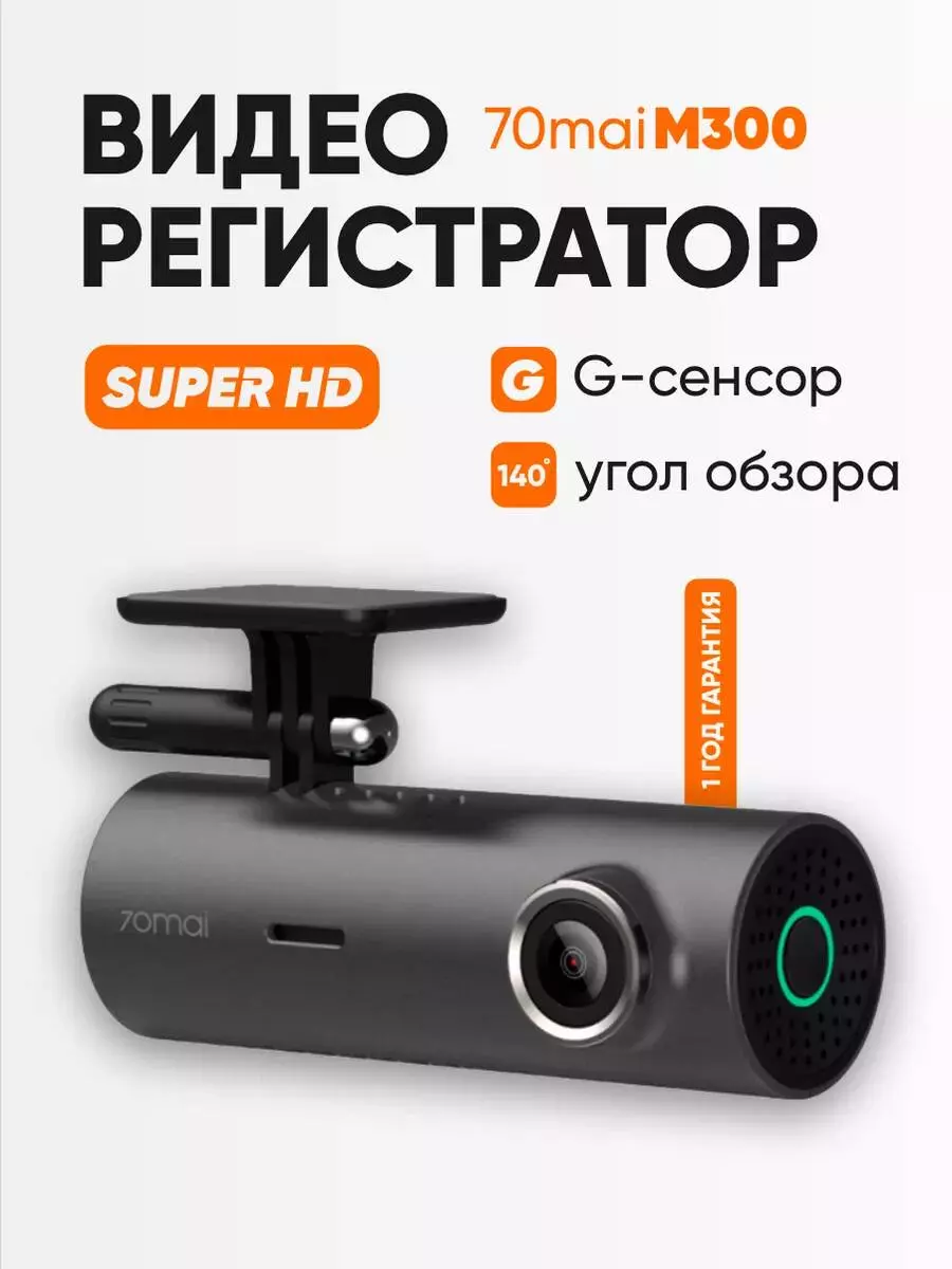 Купить Видеорегистратор 70mai Dash Cam M300 - фото 1 Купить Видеорегистратор 70mai Dash Cam M300 - фото 1